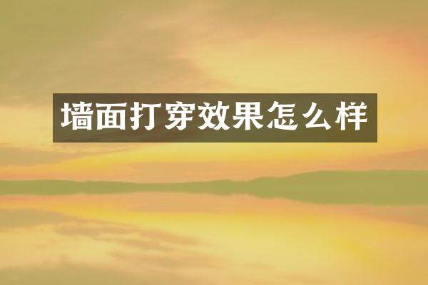 墙面打穿效果怎么样