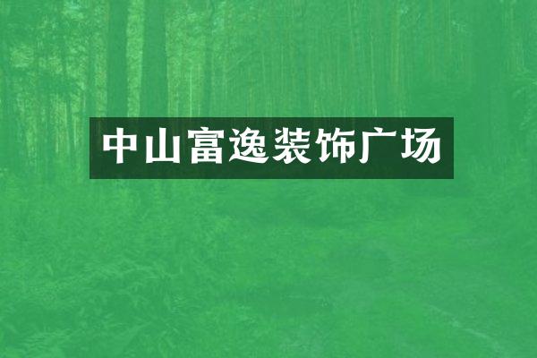 中山富逸装饰广场
