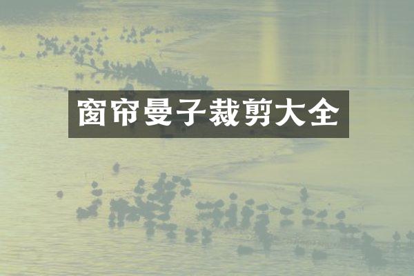 窗帘曼子裁剪大全