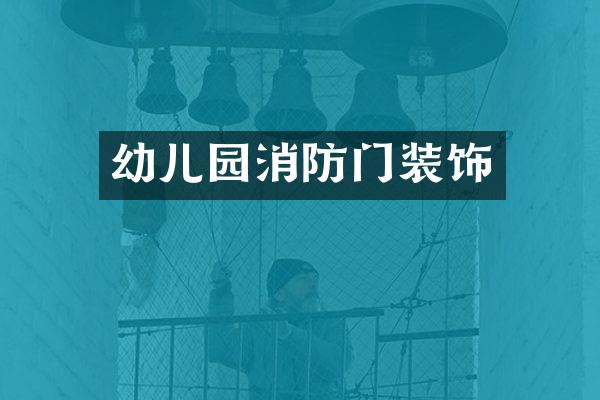 幼儿园消防门装饰