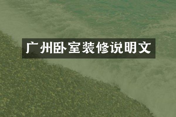 广州卧室装修说明文