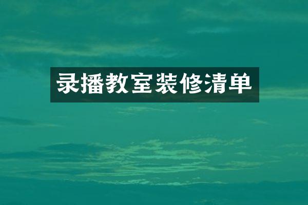 录播教室装修清单