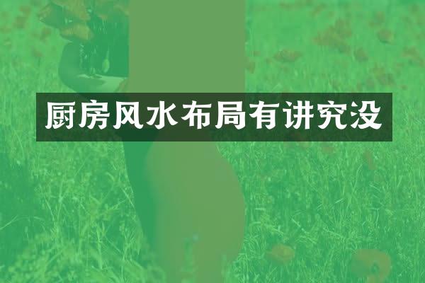 厨房风水布局有讲究没