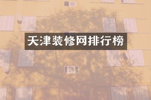 天津装修网排行榜