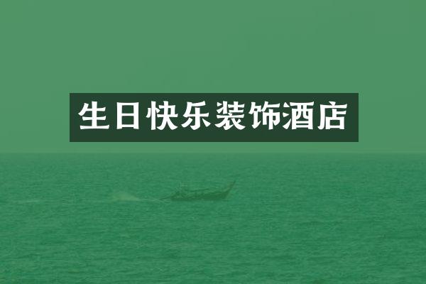 生日快乐装饰酒店