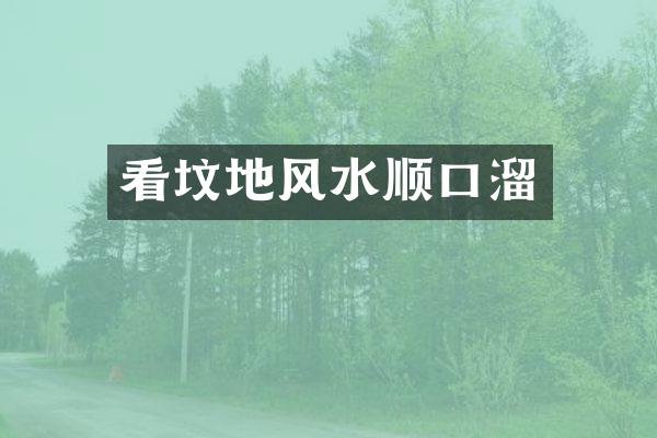 看坟地风水顺口溜