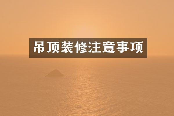 吊顶装修注意事项