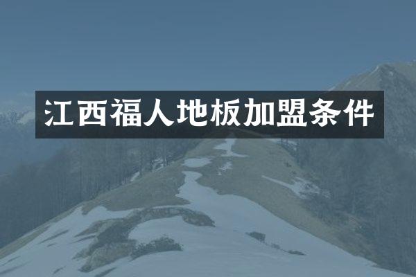 江西福人地板加盟条件
