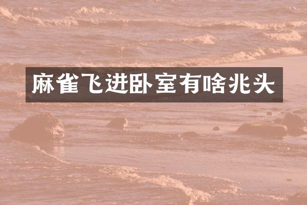 麻雀飞进卧室有啥兆头