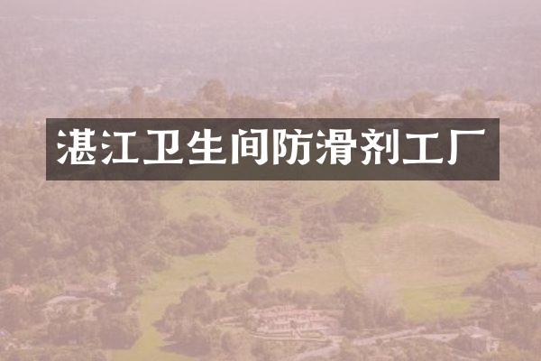 湛江卫生间防滑剂工厂