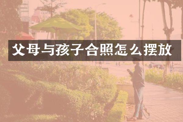 父母与孩子合照怎么摆放
