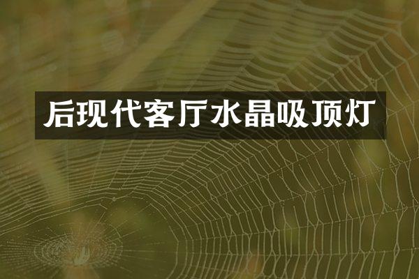 后现代客厅水晶吸顶灯