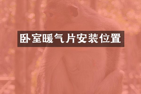 卧室暖气片安装位置