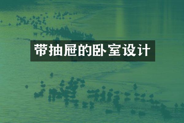 带抽屉的卧室设计