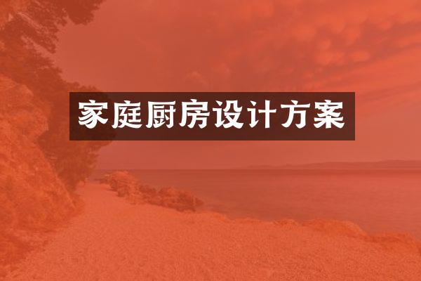 家庭厨房设计方案