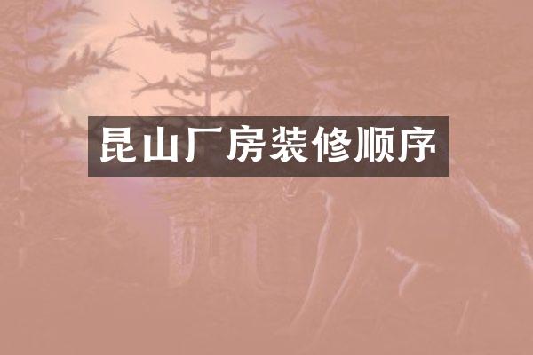 昆山厂房装修顺序