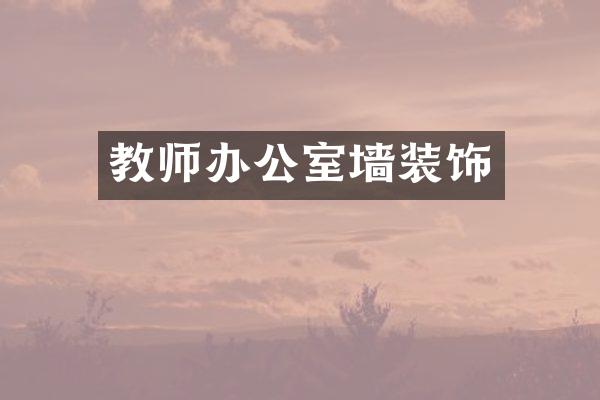 教师办公室墙装饰