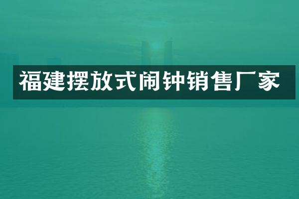 福建摆放式闹钟销售厂家