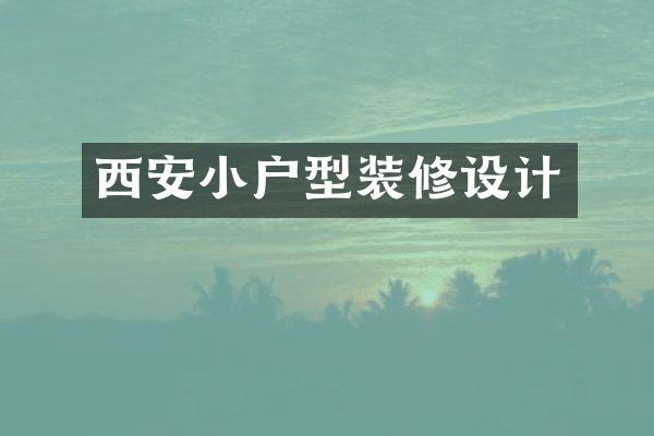西安小户型装修设计