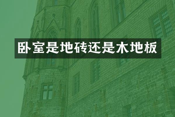 卧室是地砖还是木地板