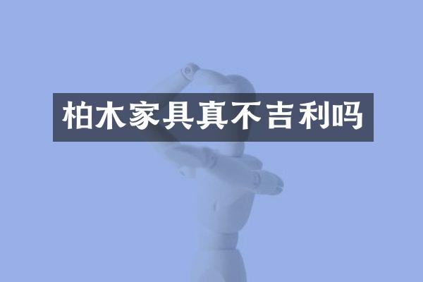 柏木家具真不吉利吗