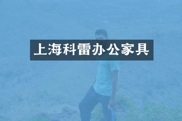 上海科雷办公家具
