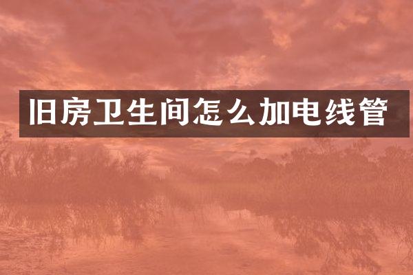 旧房卫生间怎么加电线管