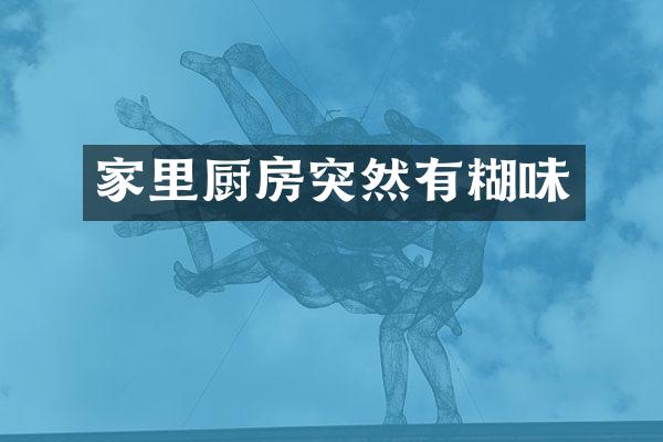家里厨房突然有糊味