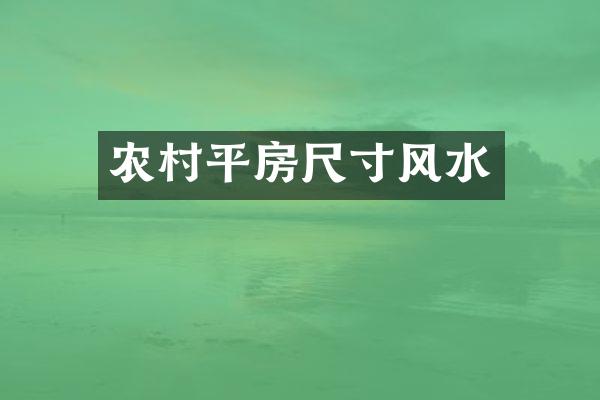 农村平房尺寸风水