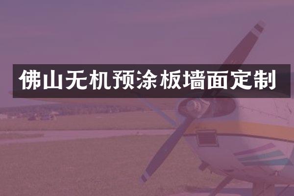 佛山无机预涂板墙面定制