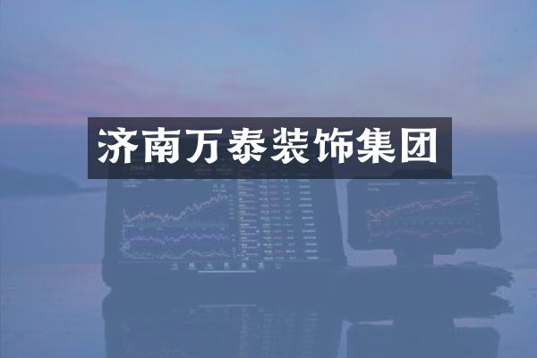 济南万泰装饰集团