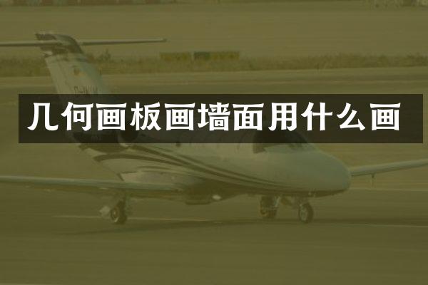 几何画板画墙面用什么画
