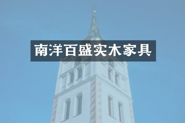 南洋百盛实木家具