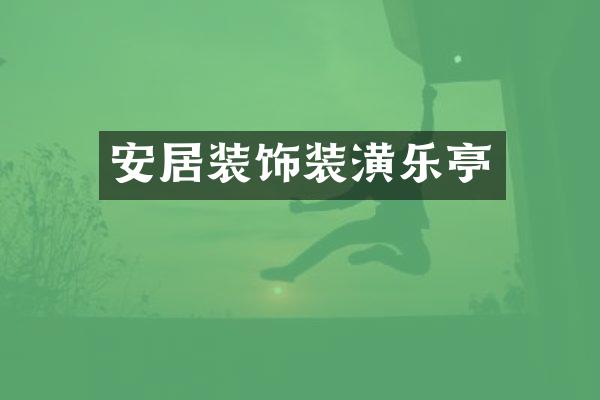 安居装饰装潢乐亭