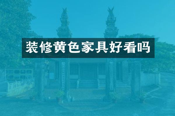 装修黄色家具好看吗