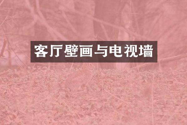 客厅壁画与电视墙