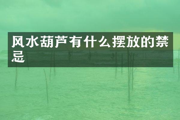 风水葫芦有什么摆放的禁忌