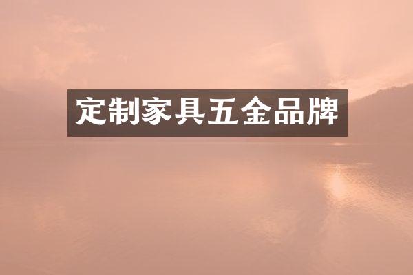 定制家具五金品牌