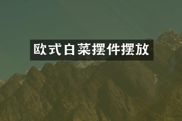 欧式白菜摆件摆放