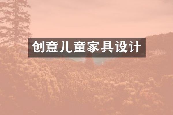 创意儿童家具设计