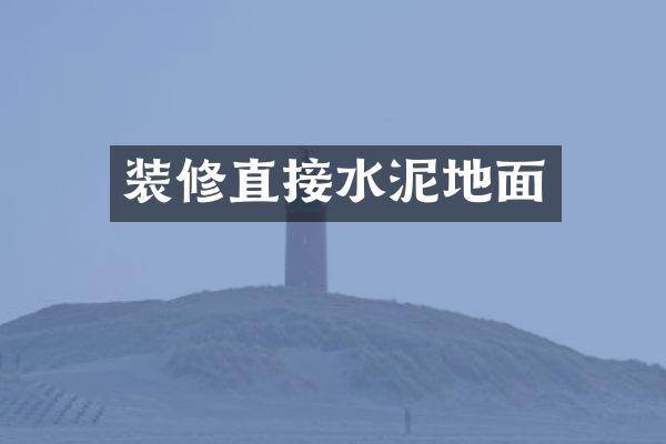 装修直接水泥地面