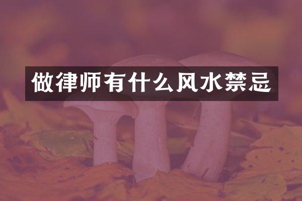 做律师有什么风水禁忌
