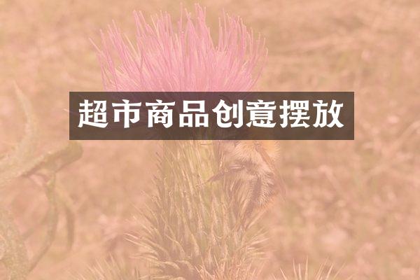 超市商品创意摆放