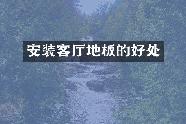安装客厅地板的好处