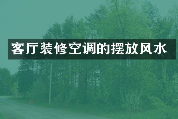 客厅装修空调的摆放风水