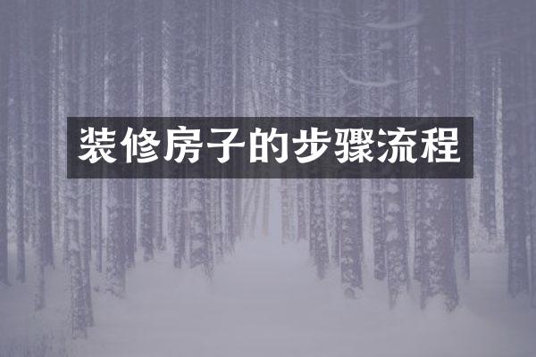 装修房子的步骤流程