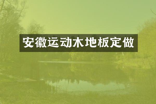 安徽运动木地板定做