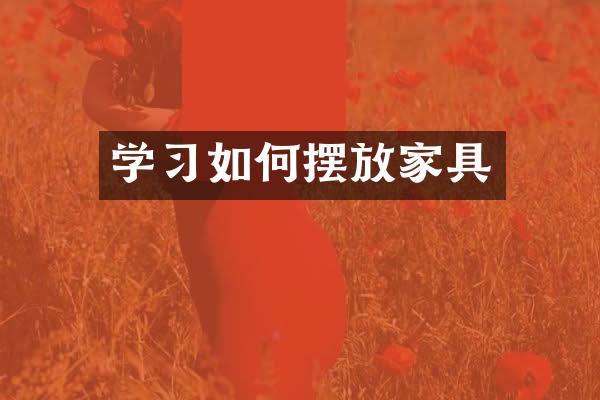 学习如何摆放家具