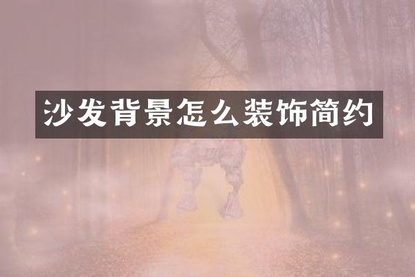 沙发背景怎么装饰简约