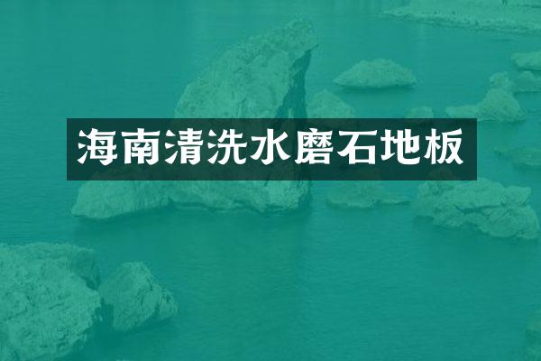 海南清洗水磨石地板